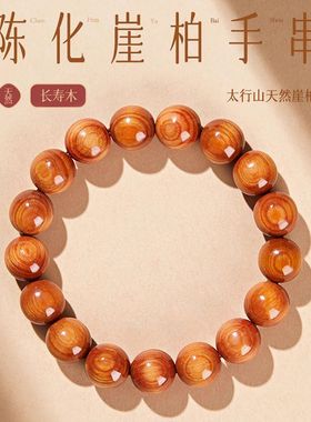 崖柏手串男收藏级真品太行山陈化老料玉化文玩佛珠散珠木质手链