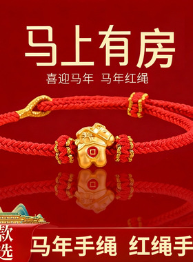 2026马年红绳手链不掉色转运珠手绳可穿珠精编制本命年男女礼物