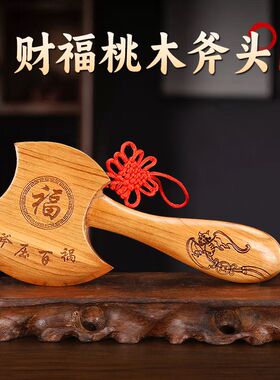 新品桃木斧子挂件原木色小斧头木雕搬家镇守家宅结婚坐福乔迁客厅