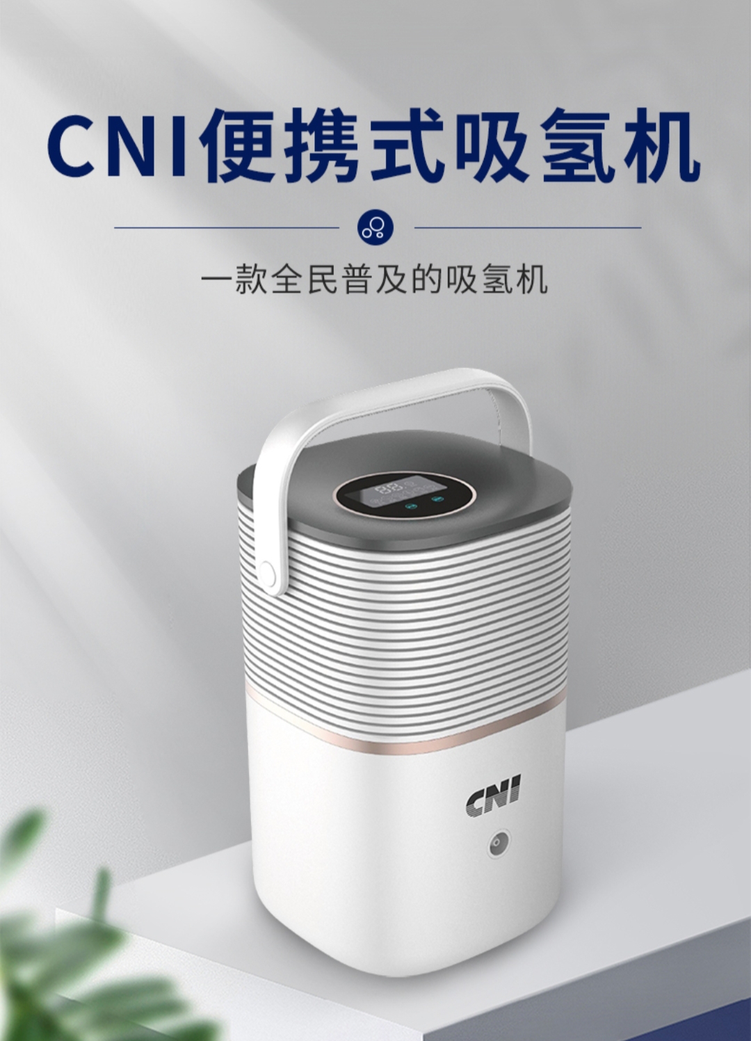 长青中国 CNI元气植生活馆家庭便携式吸氢机吸氧机制作富氢水