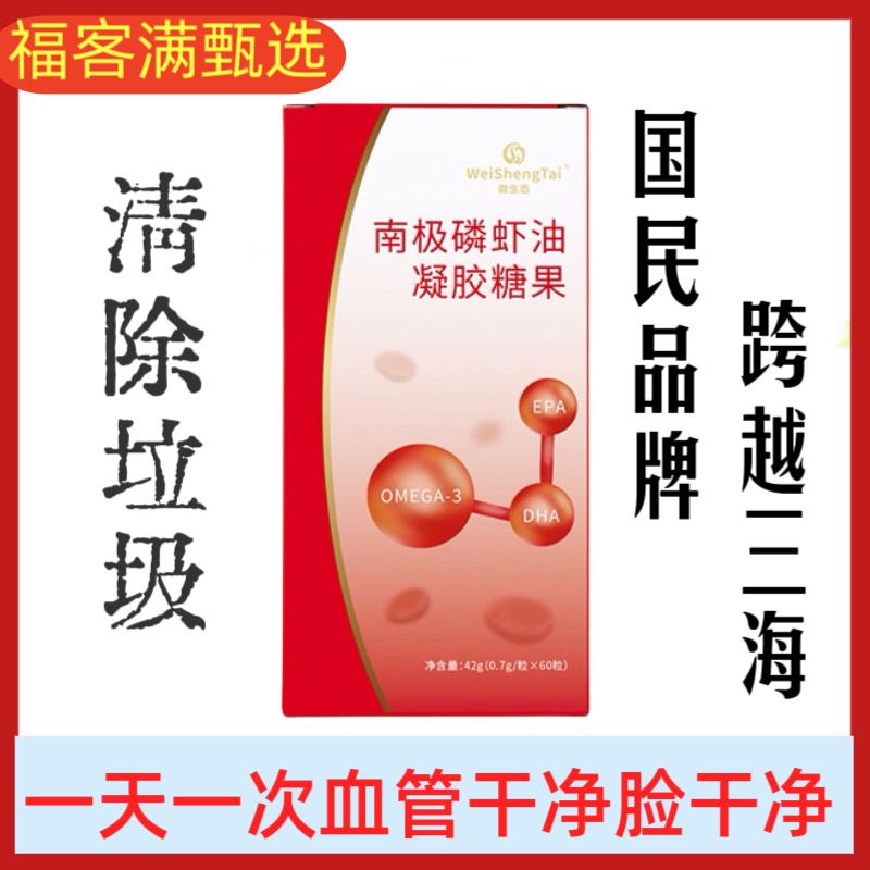 福客满甄选微生态 南极磷虾油凝胶糖果江苏菌钥生命科技60粒/瓶