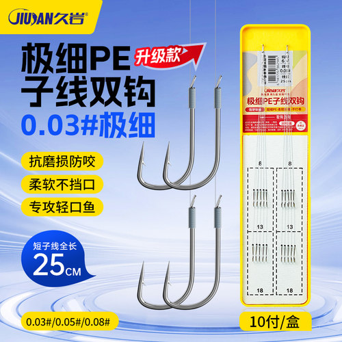 久岩极细强硬锋袖PE子线双钩成品