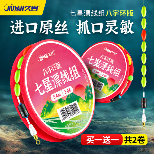 久岩七星漂免调漂成品线组2卷