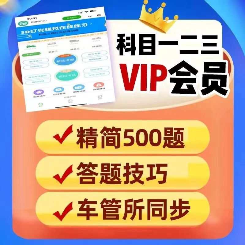 2024驾考vip宝典驾校技巧一点通口诀会员精选500题速记科一四全套-封面