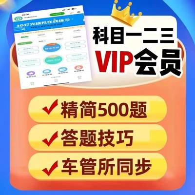 2024驾考vip宝典口诀会员精选500题速记科一科四全套驾校一点通