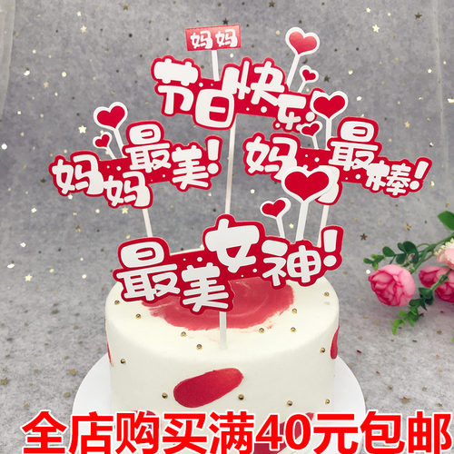 妈妈最美蛋糕装饰插件生日快乐