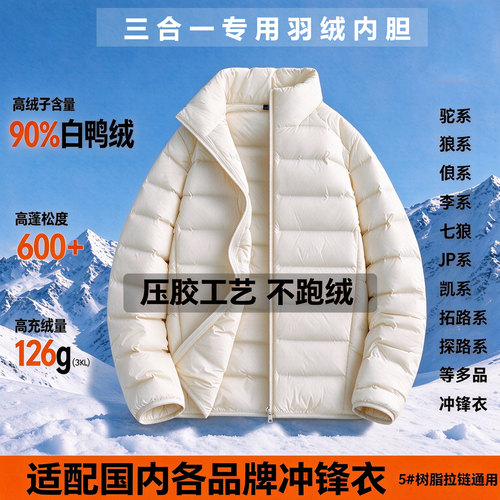 适配多品牌冲锋衣90白鸭羽绒内胆
