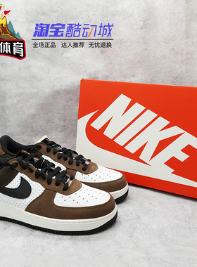 火山体育  Nike Air Force 1 Low AF1 棕白色运动鞋 HJ4323-100
