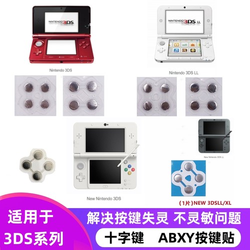 3DS/NEW3DSXL金属按键贴按键膜
