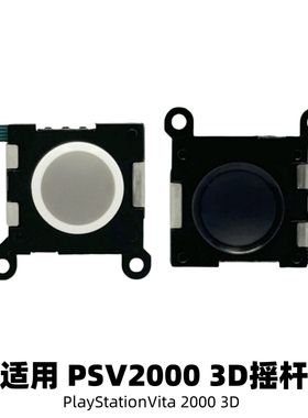 PSV2000摇杆全新 黑鲨手柄3D摇杆操作杆 黑白左右摇杆 PSVITA摇杆