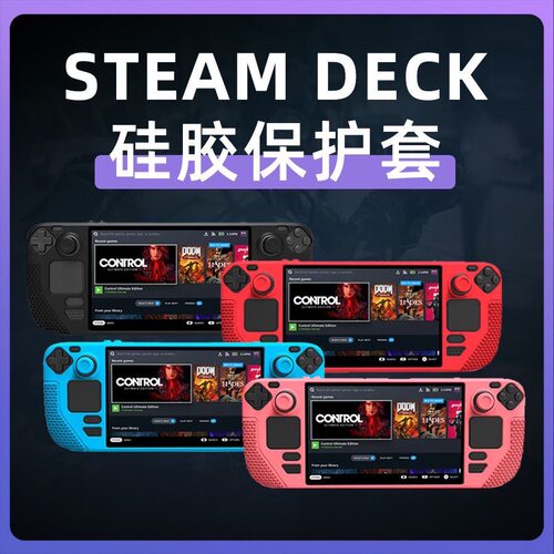 SteamDeck掌机硅胶套全包保护