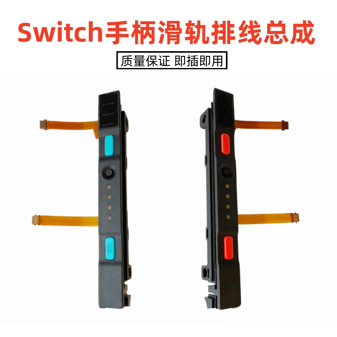 Switch手柄滑轨总成OLED左右滑道图片
