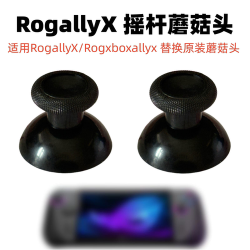ROGAllyX摇杆蘑菇头rogx替换帽