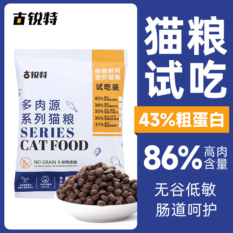 古锐特高蛋白猫粮试吃