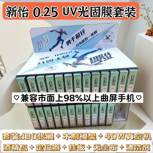 新品 曲屏 0.25 UV光固膜 魔法箱通用扫码找膜 木制模架适用华为荣耀oppovivo 小米 MATE60PRO贴膜套装批发