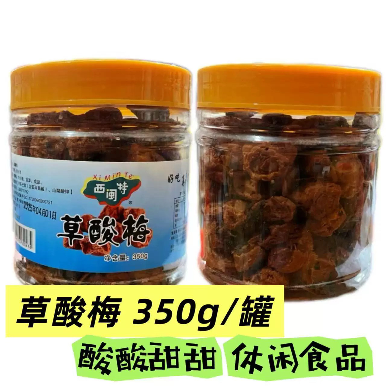 闽西特产梅类零西闽特草酸梅干罐装休闲零食