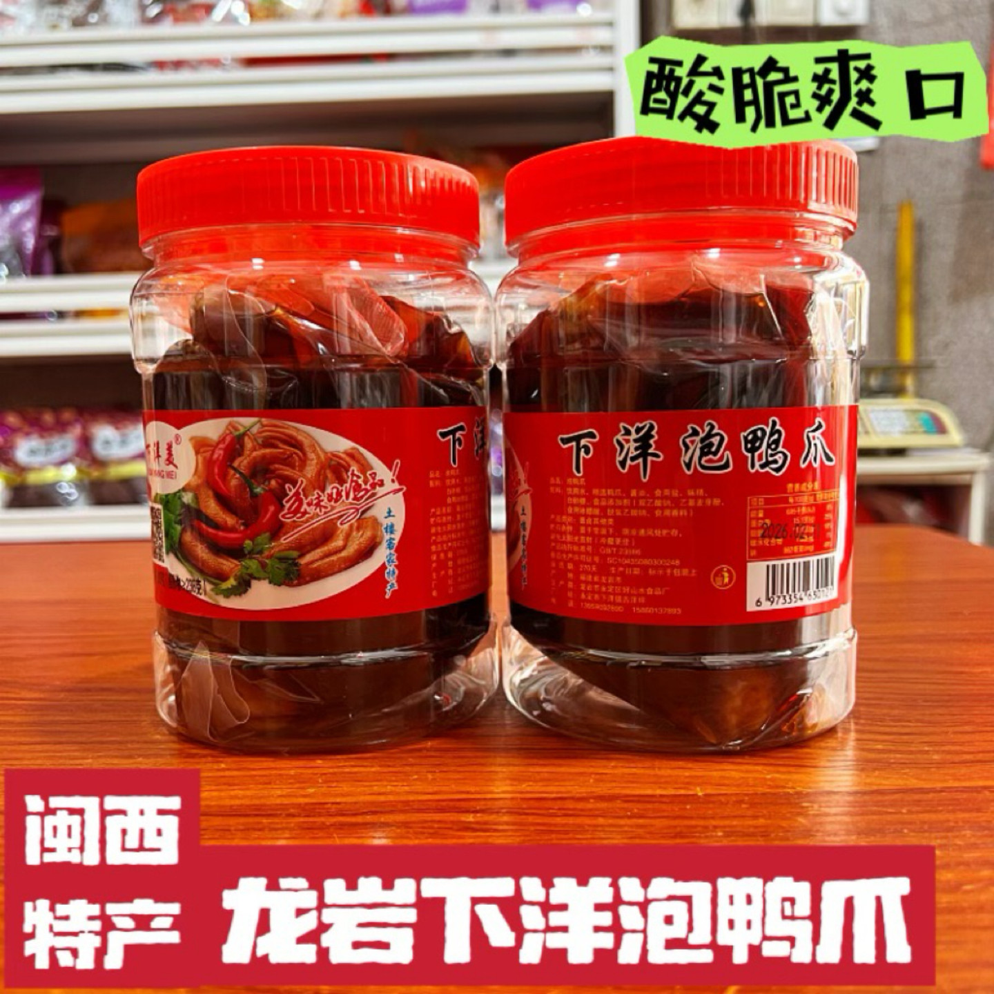 龙岩闽西特产永定下洋香脆泡鸭爪鸭肉零食