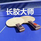 异形异质颗粒长胶纯木碳纤维乒乓球底板柔中有刚削球专业乒乓球拍