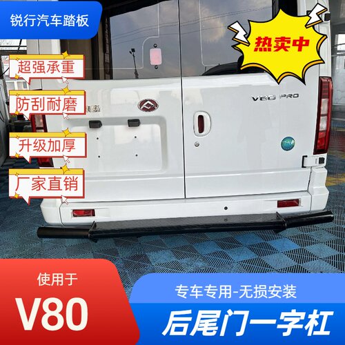上汽大通V80后保险杠一字专用上车脚踏板防撞改装防护加厚护杠