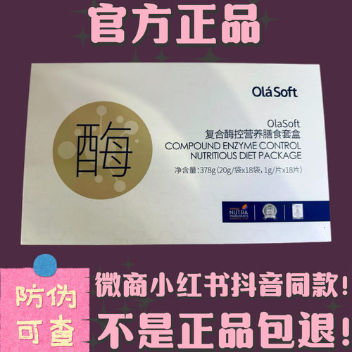 olasoft复合酶控营养膳食套盒固体饮料微商同款【官方正品】