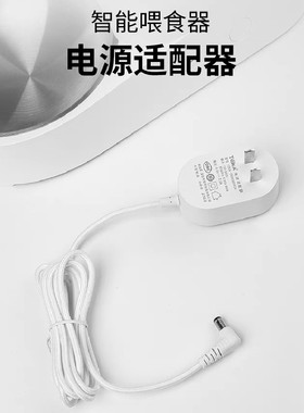 小佩喂食器电源适配器