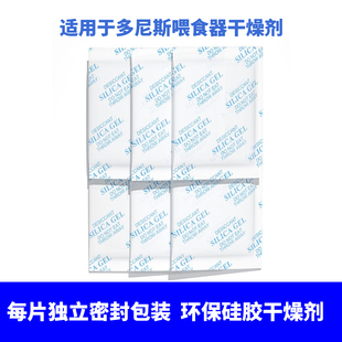 【独立密封包装】适用多尼斯宠物自动喂食器保鲜剂干燥剂防潮剂