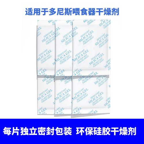 适用多尼斯宠物喂食器干燥剂