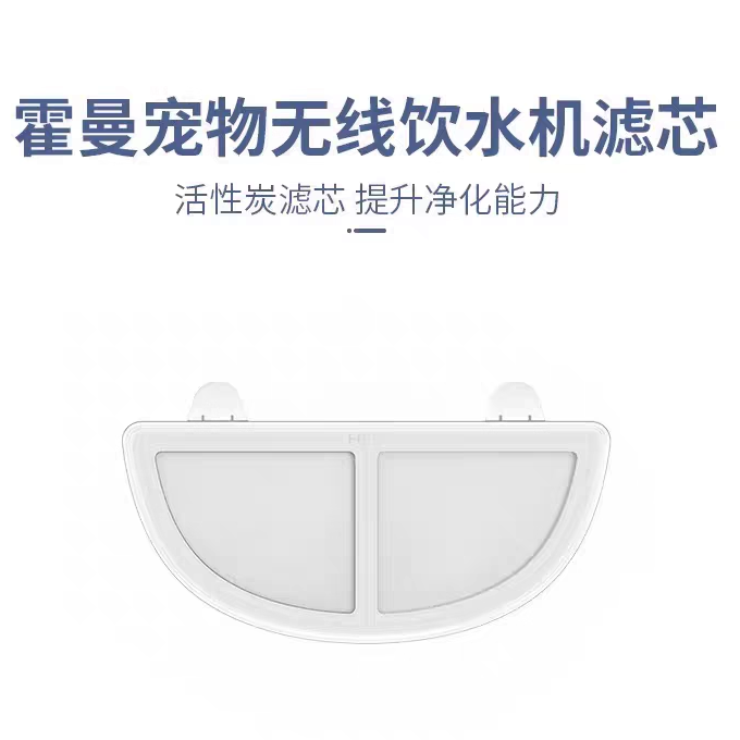 霍曼三代宠物饮水机滤芯