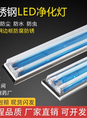 T8LED净化灯不锈钢带罩防尘防水防虫食品厂实验室医院无尘车间40W