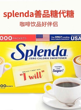 美国原装进口Splenda善品糖代糖咖啡伴侣无热量咖啡伴侣0卡1000包