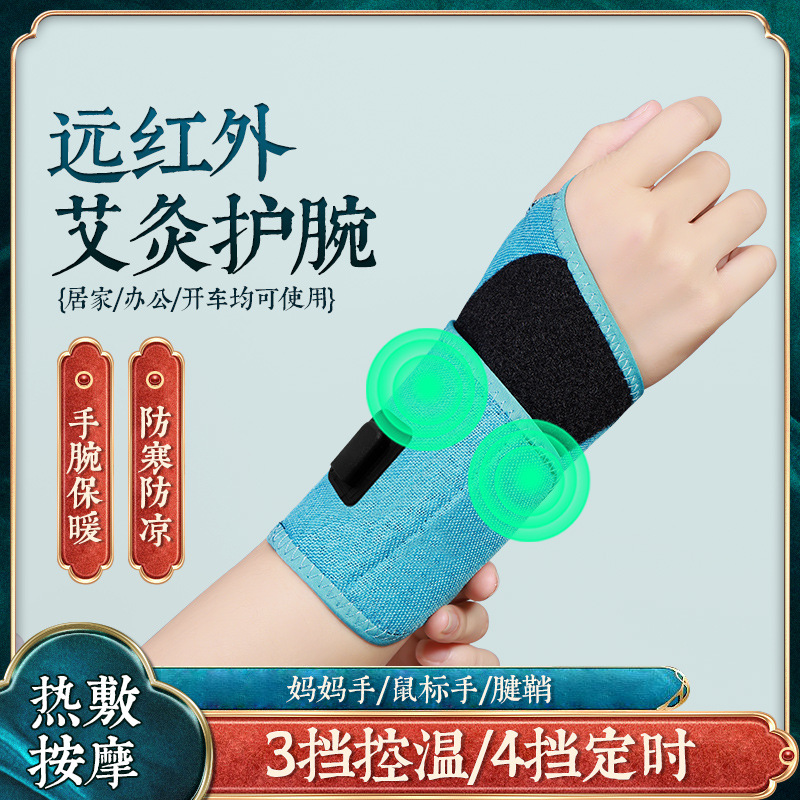 腱鞘护腕手腕疼炎加热扭伤艾灸热敷理疗仪按摩神器腕管综合症护套