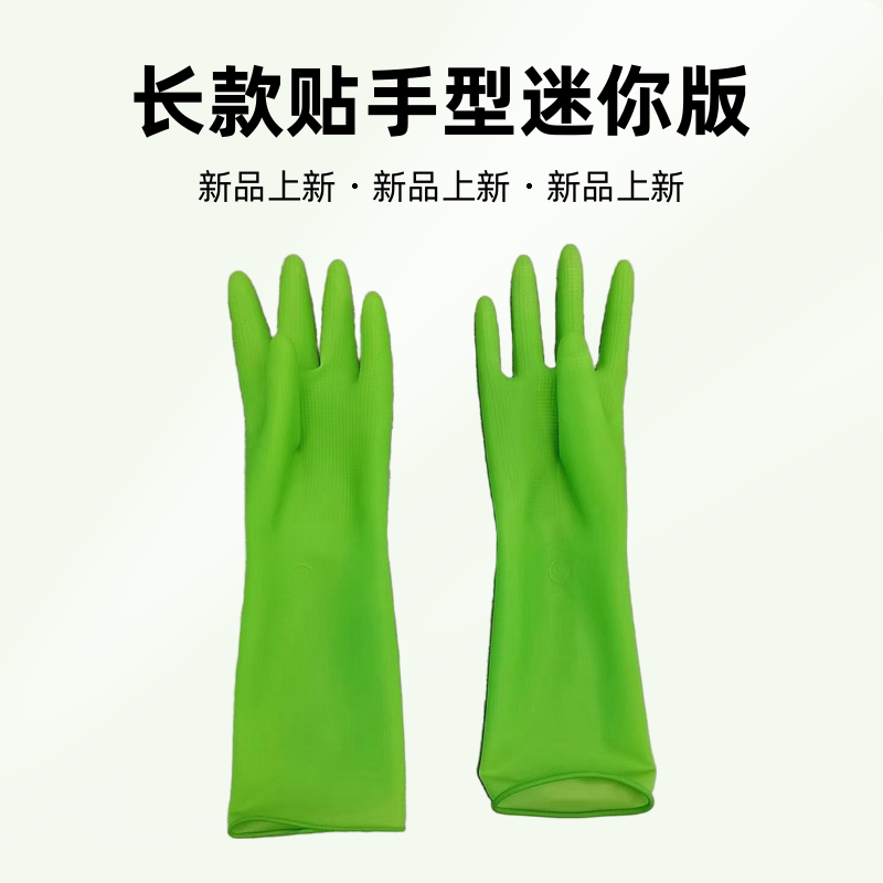 绿色长款迷你贴手女士洗碗清洁劳保耐用防滑防水橡胶高弹乳胶手套