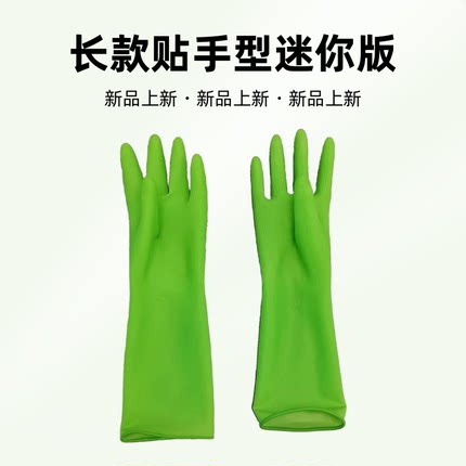 绿色长款迷你贴手女士洗碗清洁劳保耐用防滑防水橡胶高弹乳胶手套