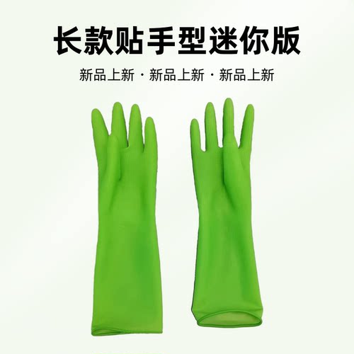 绿色长款迷你贴手女士洗碗清洁劳保耐用防滑防水橡胶高弹乳胶手套