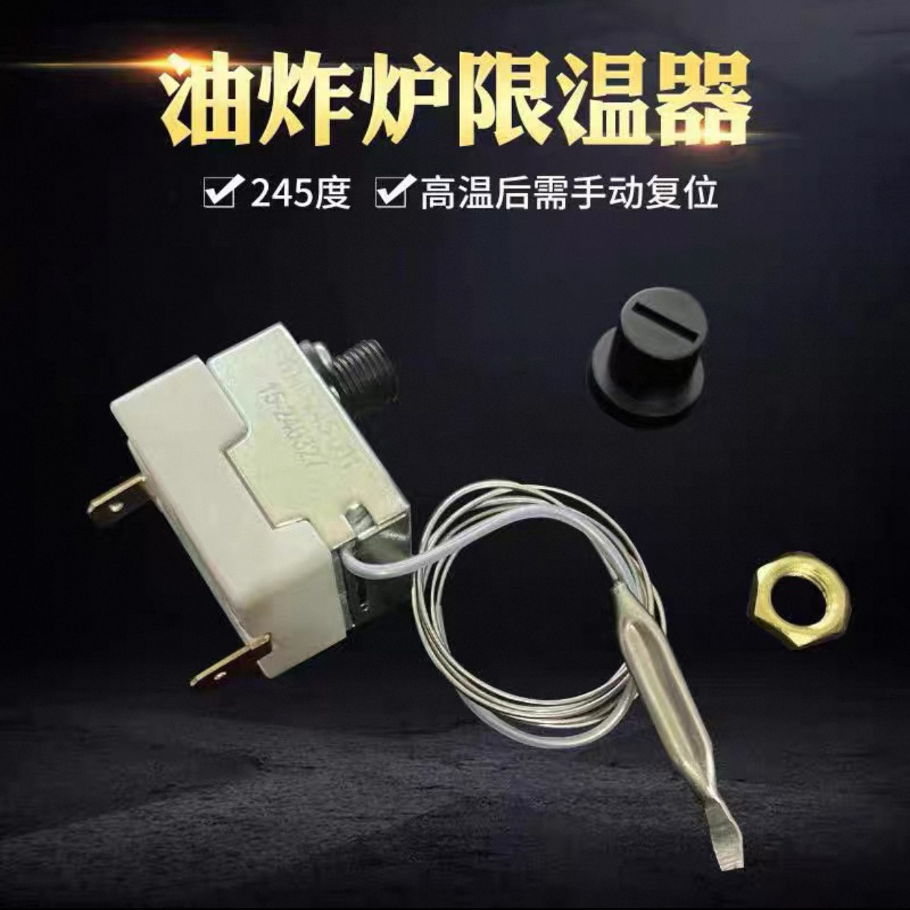电烤箱电炸炉热保护手动复位开关炉限温器300度原装原厂温控器