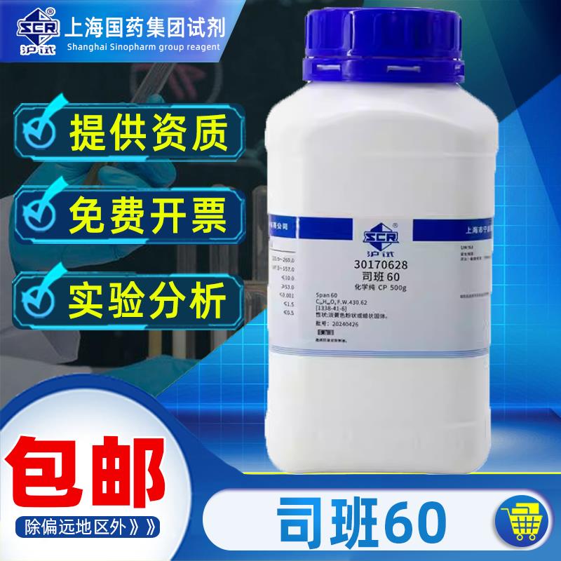 国药司班60化学纯CP沪试实验室用化学试剂药品科研化工原料耗材白