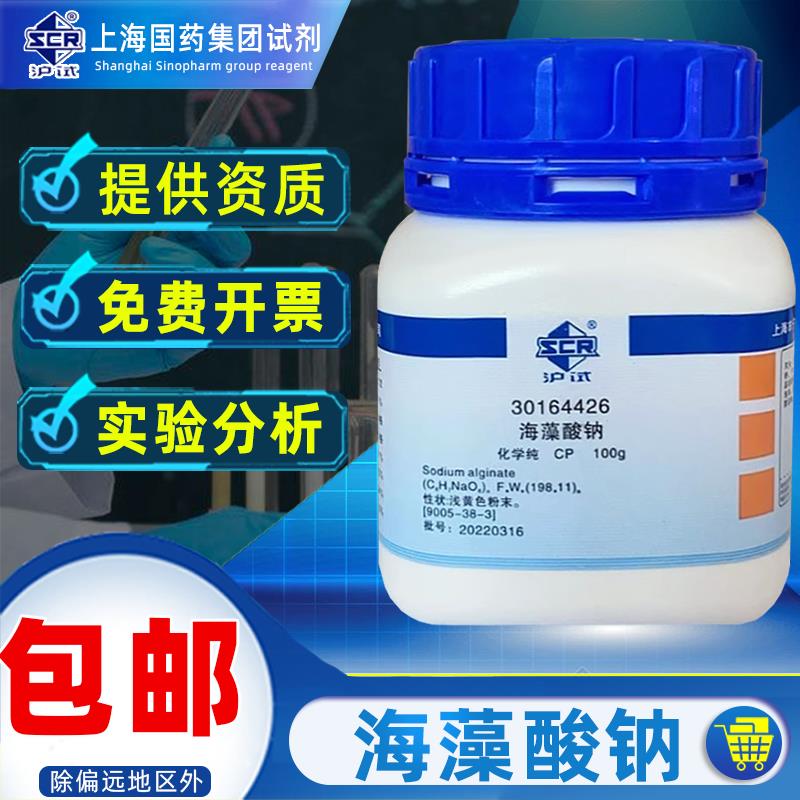 上海国药海藻酸钠CP级化学纯藻朊酸钠固定细胞酶海带胶化学试剂实