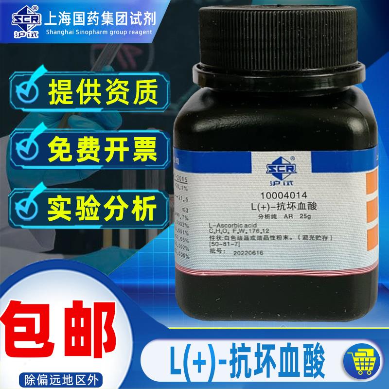 上海国药L(+)-抗坏血酸AR分析纯沪试化学试剂维生素C粉C6H