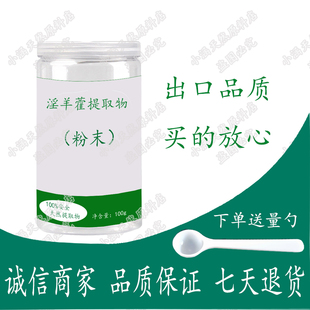 淫羊藿粉10:1植物提取物粉50克淫羊藿粉男性调理保健补阳气