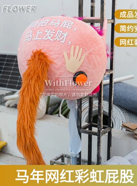 马年毛绒马屁股新年氛围毛绒柱子高级拍照打卡墙道具商场装饰摆件