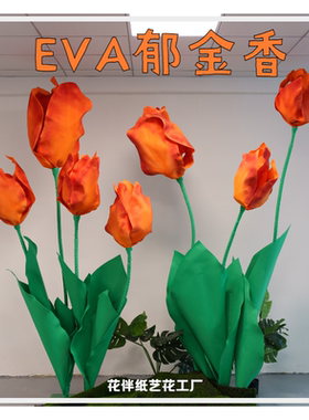 大型户外装饰EVA材质红橙色系郁金香花朵商场摆件店铺美陈展成品