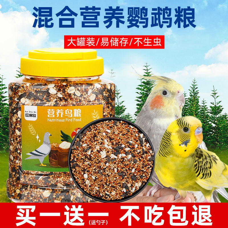 鹦鹉饲料鸟粮虎皮牡丹玄凤补钙黄谷子营养混合粮黍子带壳粮食鸟食