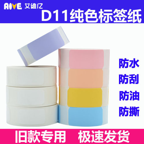 Aive适用旧款精臣D11标签纸热敏不干胶标签贴纸D61打价宝价格礼品