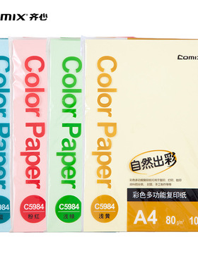 齐心 C5984-24 彩色多功能复印纸 A4 80克浅蓝浅绿浅黄粉红打印