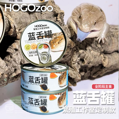 爬宠罐头hogozoo蓝舌饲料