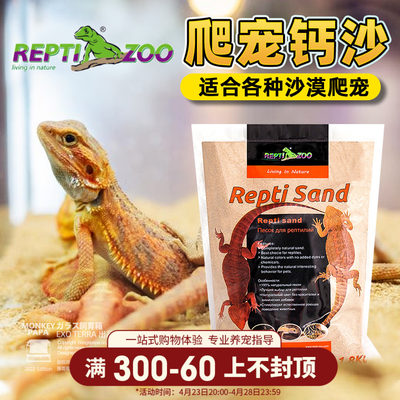 Reptizoo鬃狮爬宠沙砂爬宠沙子钙沙蜥蜴守宫沙造景蝎子蛇爬虫垫材