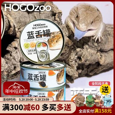 爬宠罐头hogozoo蓝舌饲料