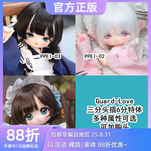 ◆甜酒BJD◆【Guard-Love】gl 3分PPEI-01-02-03 6分特体 二次元