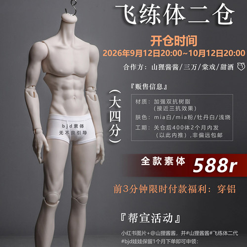 ◆甜酒BJD◆【山狸酱酱】大四分素体 飞练体2.0 身体配体配身
