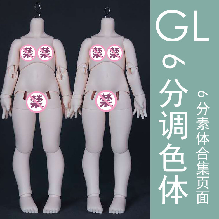 调色1/6六分身体体6分素体